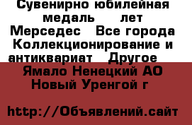 Сувенирно-юбилейная медаль 100 лет Мерседес - Все города Коллекционирование и антиквариат » Другое   . Ямало-Ненецкий АО,Новый Уренгой г.